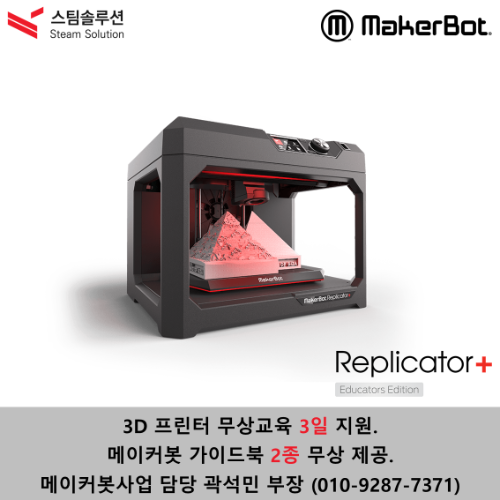 보급형 3D프린터 / MakerBot Replicator +