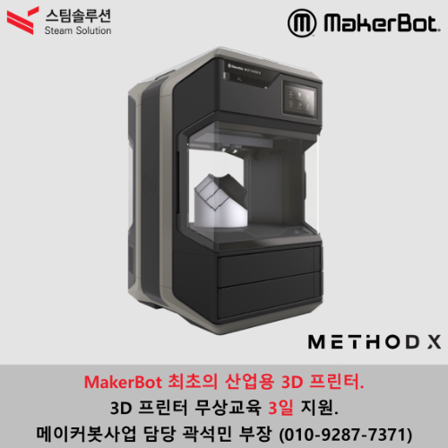 산업용 3D프린터 / MakerBot Method X