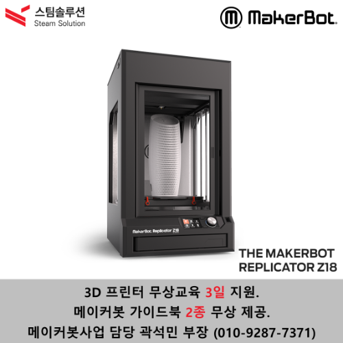 대형 3D프린터 / MakerBot Replicator Z18