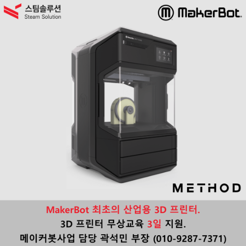 준산업용 3D프린터 / MakerBot Method