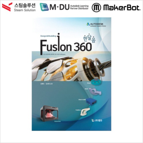Fusion 360 + MakerBot 교재