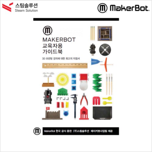 Makerbot 교육자용 가이드북