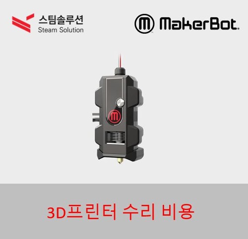 메이커봇 3D프린터 수리비용