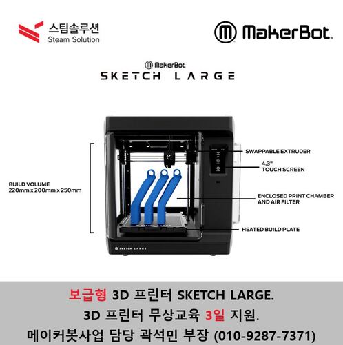 교육용 3D프린터 / MakerBot SKETCH LARGE (신형)