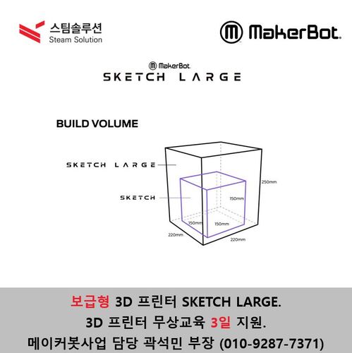 교육용 3D프린터 / MakerBot SKETCH LARGE (신형)