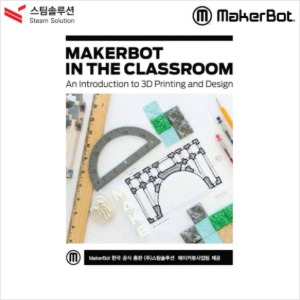 MAKERBOT  IN THE CLASSROOM 교재